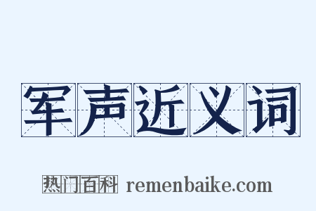 军声近义词是什么意思的图片